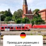 Проезд для украинцев в Германии с 1 сентября 2022