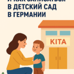 Что такое Kita в Германии